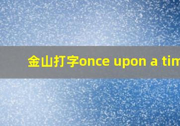 金山打字once upon a time